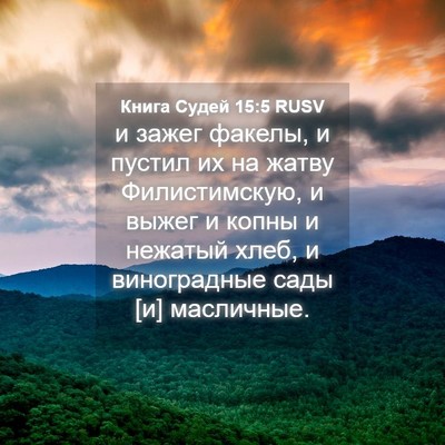 Picture 04 - Книга Судей 15:5 RUSV - и зажег факелы, и пустил их - Bible Verse Picture