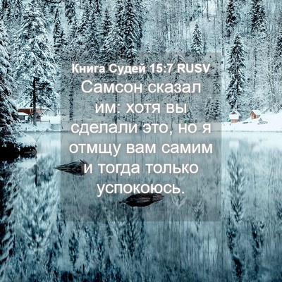 Picture 04 - Книга Судей 15:7 RUSV - Самсон сказал им: хотя вы - Bible Verse Picture