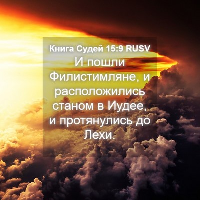 Picture 04 - Книга Судей 15:9 RUSV - И пошли Филистимляне, и - Bible Verse Picture