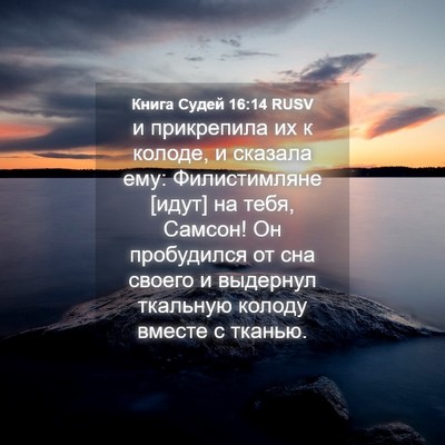 Picture 04 - Книга Судей 16:14 RUSV - и прикрепила их к колоде, и - Bible Verse Picture