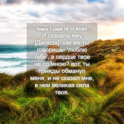 Picture 04 - Книга Судей 16:15 RUSV - И сказала ему [Далида]: как - Bible Verse Picture