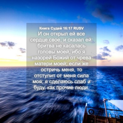 Picture 04 - Книга Судей 16:17 RUSV - И он открыл ей все сердце - Bible Verse Picture