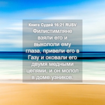 Picture 04 - Книга Судей 16:21 RUSV - Филистимляне взяли его и - Bible Verse Picture