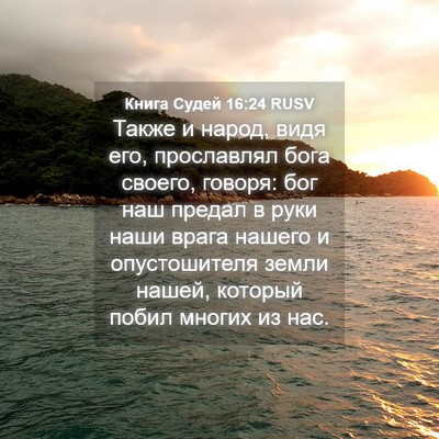 Picture 04 - Книга Судей 16:24 RUSV - Также и народ, видя его, - Bible Verse Picture