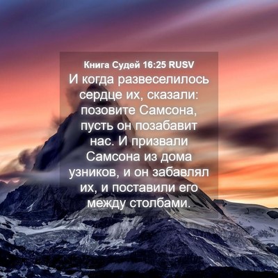 Picture 04 - Книга Судей 16:25 RUSV - И когда развеселилось - Bible Verse Picture