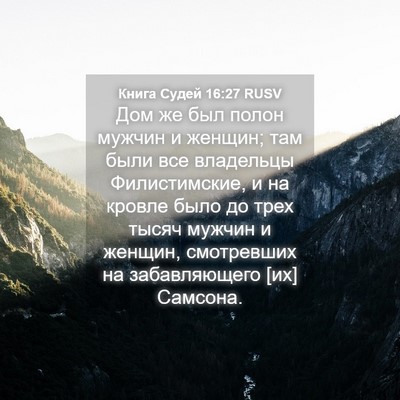 Picture 04 - Книга Судей 16:27 RUSV - Дом же был полон мужчин и - Bible Verse Picture