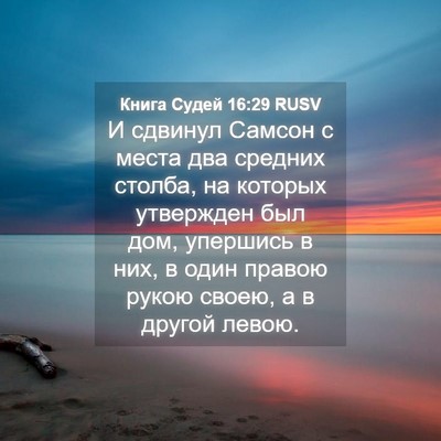 Picture 04 - Книга Судей 16:29 RUSV - И сдвинул Самсон с места - Bible Verse Picture
