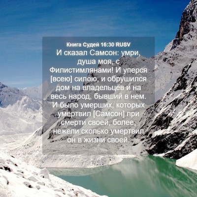 Picture 04 - Книга Судей 16:30 RUSV - И сказал Самсон: умри, душа - Bible Verse Picture