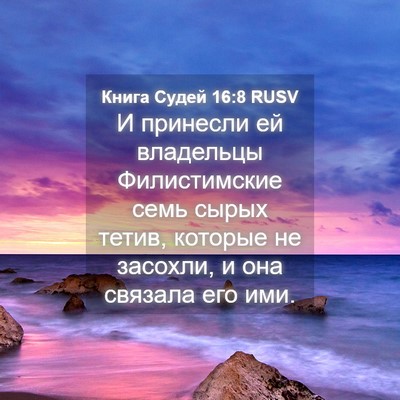 Picture 04 - Книга Судей 16:8 RUSV - И принесли ей владельцы - Bible Verse Picture