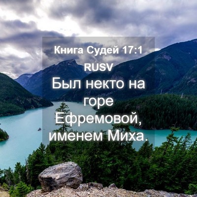Picture 04 - Книга Судей 17:1 RUSV - Был некто на горе - Bible Verse Picture