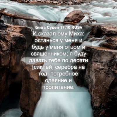 Picture 04 - Книга Судей 17:10 RUSV - И сказал ему Миха: останься - Bible Verse Picture