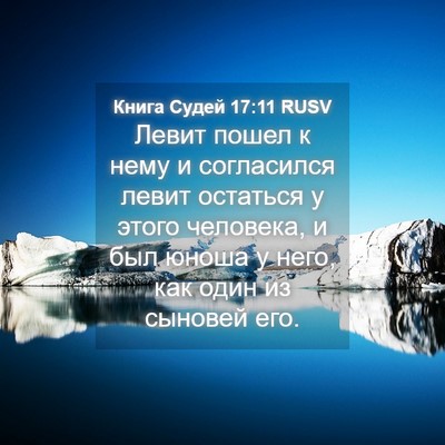Picture 04 - Книга Судей 17:11 RUSV - Левит пошел к нему и - Bible Verse Picture