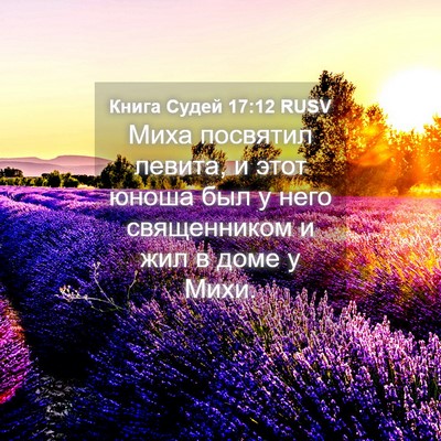 Picture 04 - Книга Судей 17:12 RUSV - Миха посвятил левита, и - Bible Verse Picture
