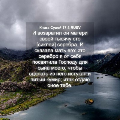Picture 04 - Книга Судей 17:3 RUSV - И возвратил он матери - Bible Verse Picture