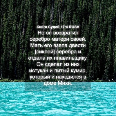 Picture 04 - Книга Судей 17:4 RUSV - Но он возвратил серебро - Bible Verse Picture