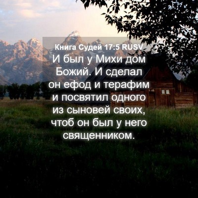 Picture 04 - Книга Судей 17:5 RUSV - И был у Михи дом Божий. И - Bible Verse Picture