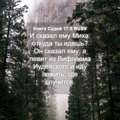 Picture 04 - Книга Судей 17:9 RUSV - И сказал ему Миха: откуда - Bible Verse Picture