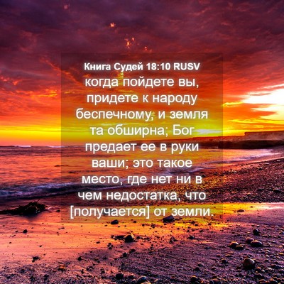 Picture 04 - Книга Судей 18:10 RUSV - когда пойдете вы, придете к - Bible Verse Picture