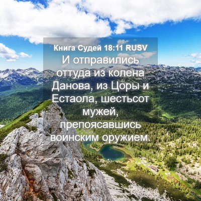 Picture 04 - Книга Судей 18:11 RUSV - И отправились оттуда из - Bible Verse Picture