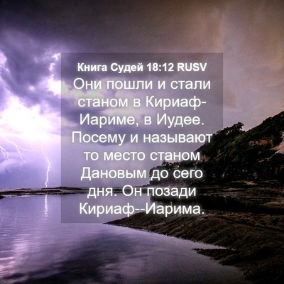 Picture 04 - Книга Судей 18:12 RUSV - Они пошли и стали станом в - Bible Verse Picture