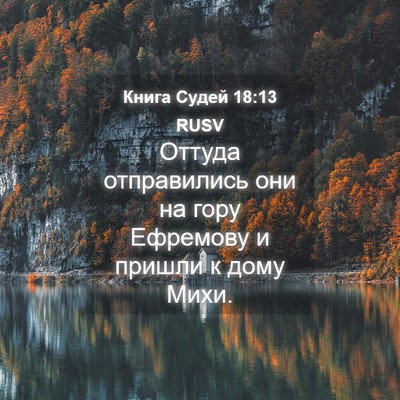 Picture 04 - Книга Судей 18:13 RUSV - Оттуда отправились они на - Bible Verse Picture