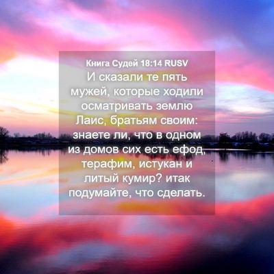 Picture 04 - Книга Судей 18:14 RUSV - И сказали те пять мужей, - Bible Verse Picture