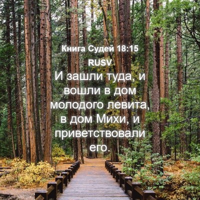 Picture 04 - Книга Судей 18:15 RUSV - И зашли туда, и вошли в дом - Bible Verse Picture