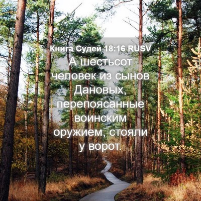 Picture 04 - Книга Судей 18:16 RUSV - А шестьсот человек из - Bible Verse Picture