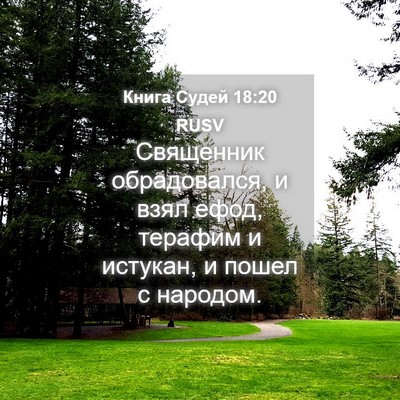 Picture 04 - Книга Судей 18:20 RUSV - Священник обрадовался, и - Bible Verse Picture