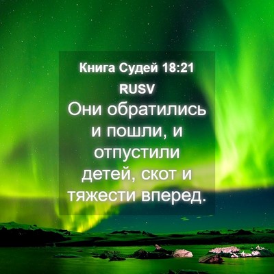 Picture 04 - Книга Судей 18:21 RUSV - Они обратились и пошли, и - Bible Verse Picture