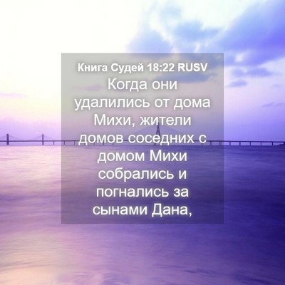 Picture 04 - Книга Судей 18:22 RUSV - Когда они удалились от - Bible Verse Picture