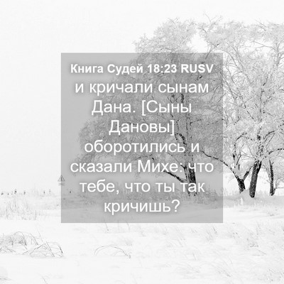 Picture 04 - Книга Судей 18:23 RUSV - и кричали сынам Дана. [Сыны - Bible Verse Picture