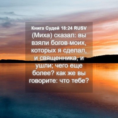 Picture 04 - Книга Судей 18:24 RUSV - (Миха) сказал: вы взяли - Bible Verse Picture