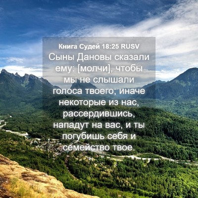 Picture 04 - Книга Судей 18:25 RUSV - Сыны Дановы сказали ему: - Bible Verse Picture