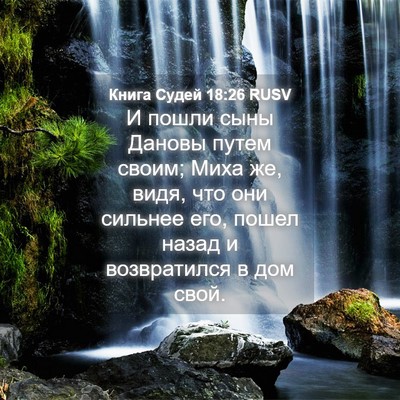 Picture 04 - Книга Судей 18:26 RUSV - И пошли сыны Дановы путем - Bible Verse Picture