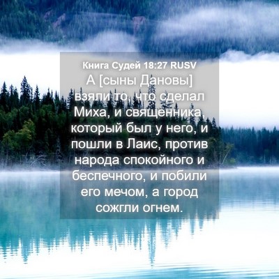 Picture 04 - Книга Судей 18:27 RUSV - А [сыны Дановы] взяли то, - Bible Verse Picture