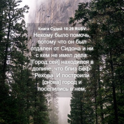 Picture 04 - Книга Судей 18:28 RUSV - Некому было помочь, потому - Bible Verse Picture