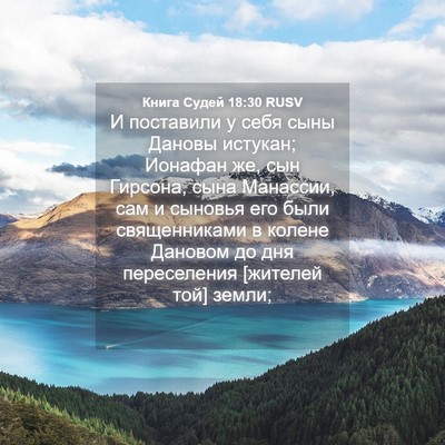 Picture 04 - Книга Судей 18:30 RUSV - И поставили у себя сыны - Bible Verse Picture