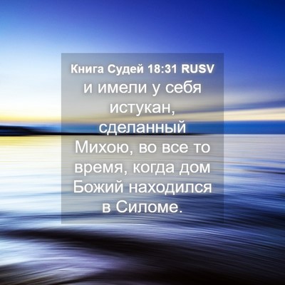 Picture 04 - Книга Судей 18:31 RUSV - и имели у себя истукан, - Bible Verse Picture