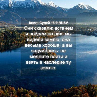 Picture 04 - Книга Судей 18:9 RUSV - Они сказали: встанем и - Bible Verse Picture