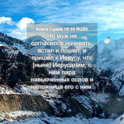 Picture 04 - Книга Судей 19:10 RUSV - Но муж не согласился - Bible Verse Picture