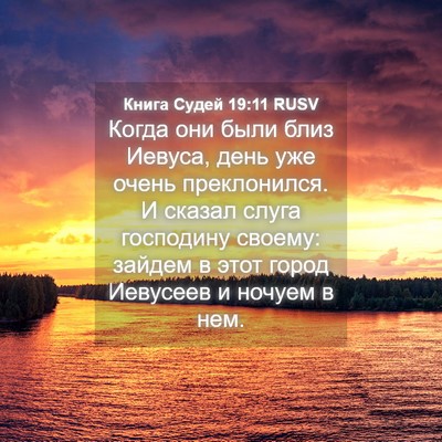 Picture 04 - Книга Судей 19:11 RUSV - Когда они были близ Иевуса, - Bible Verse Picture