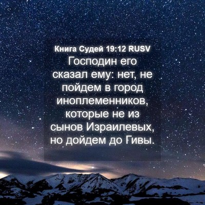 Picture 04 - Книга Судей 19:12 RUSV - Господин его сказал ему: - Bible Verse Picture