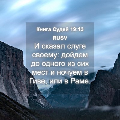 Picture 04 - Книга Судей 19:13 RUSV - И сказал слуге своему: - Bible Verse Picture
