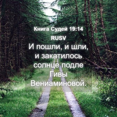 Picture 04 - Книга Судей 19:14 RUSV - И пошли, и шли, и закатилось - Bible Verse Picture