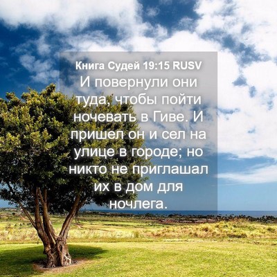 Picture 04 - Книга Судей 19:15 RUSV - И повернули они туда, чтобы - Bible Verse Picture