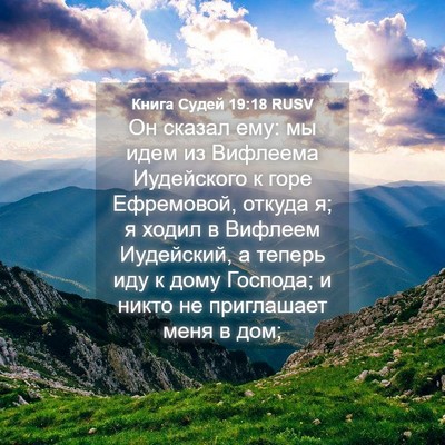 Picture 04 - Книга Судей 19:18 RUSV - Он сказал ему: мы идем из - Bible Verse Picture