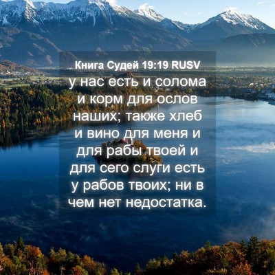 Picture 04 - Книга Судей 19:19 RUSV - у нас есть и солома и корм - Bible Verse Picture