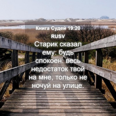 Picture 04 - Книга Судей 19:20 RUSV - Старик сказал ему: будь - Bible Verse Picture