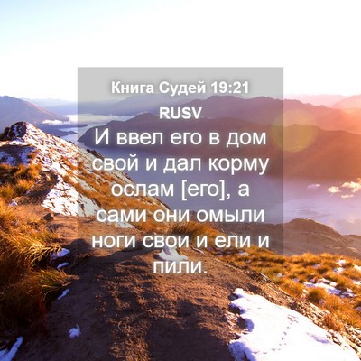 Picture 04 - Книга Судей 19:21 RUSV - И ввел его в дом свой и дал - Bible Verse Picture